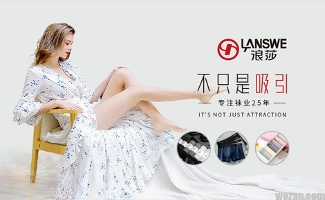 LANSWE浪莎