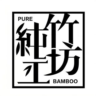 PURE BAMBOO